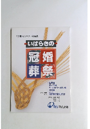 いばらきの冠婚葬祭