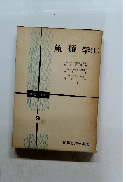 魚類学(上)　