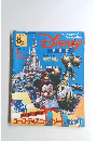 ディズニー ファン　1992年8月