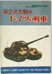 第2次大戦のドイツの戦車　昭和44年5月15日発行