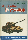 第2次大戦のドイツの戦車　昭和44年5月15日発行