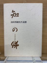 知の俤 : 山田秀雄先生追想