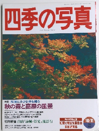四季の写真　 1996年10月号