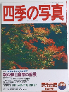 四季の写真　 1996年10月号