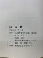 知の俤 : 山田秀雄先生追想