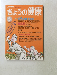 きょうの健康　平成7年3月1日発行