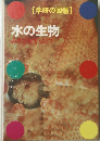 [学研の図鑑) 水の生物