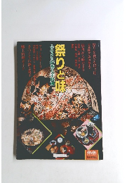 祭りと味　