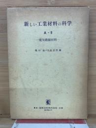 新しい工業材料の科学
