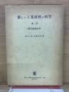 新しい工業材料の科学