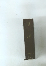 世界名作全事 22　復活