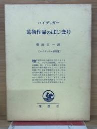 ハイデッガー選集