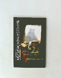 里と人にいやされる