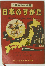 日本のすがた　原始時代から原子力時代まで　