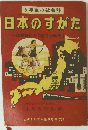 日本のすがた　原始時代から原子力時代まで　