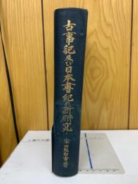 古事記及び日本書紀の新研究