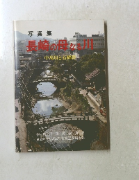 写真集 長崎の母なる川　中島川と石橋