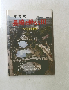 写真集 長崎の母なる川　中島川と石橋