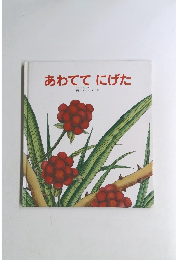 あわててにげた