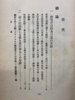 古事記及び日本書紀の新研究