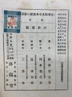 古事記及び日本書紀の新研究