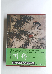 日本美術絵画全集　雪舟