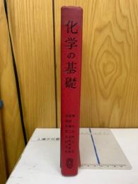 化学の基礎　