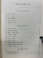 化学の基礎　