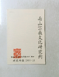 南山宗教文化研究所　研究所報 2011・２１