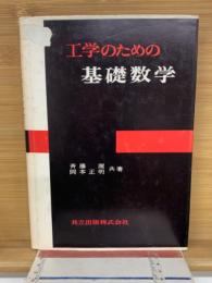 工学のための基礎数学　