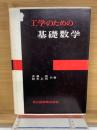 工学のための基礎数学　
