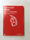 Autodesk　Maya　トレーニングブック3