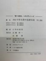 図録中世文書の基礎知識