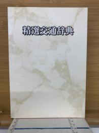 精選交通辞典