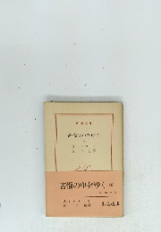 苦悩の中をゆく　5