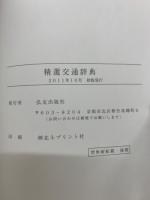 精選交通辞典