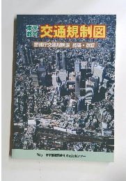 東京部内　交通規制図 