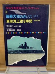 真珠湾上空6時間