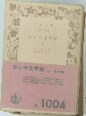 ロシャ文学史　上