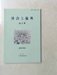 社会と倫理　第9号　2000年