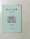 社会と倫理　第9号　2000年
