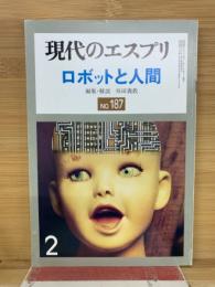 現代のエスプリ　ロボットと人間