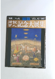 記念大展集　１９９１年　Vol.40