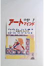 アート　マインド　１９８９年７月号　No.４４