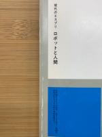現代のエスプリ　ロボットと人間