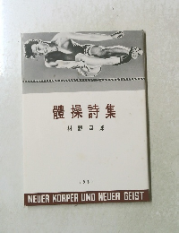 體操詩集　1939