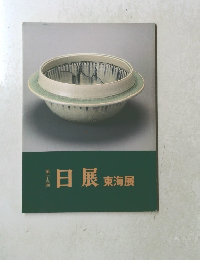 日展東海展　第23回
