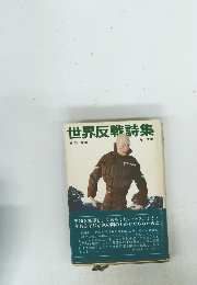 世界反戦詩集
