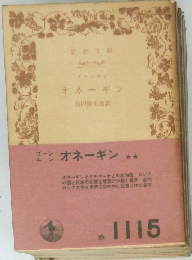 オネーギン