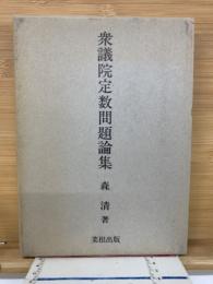 衆議院定数問題論集